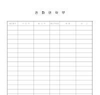 전화연락부 전화연락부